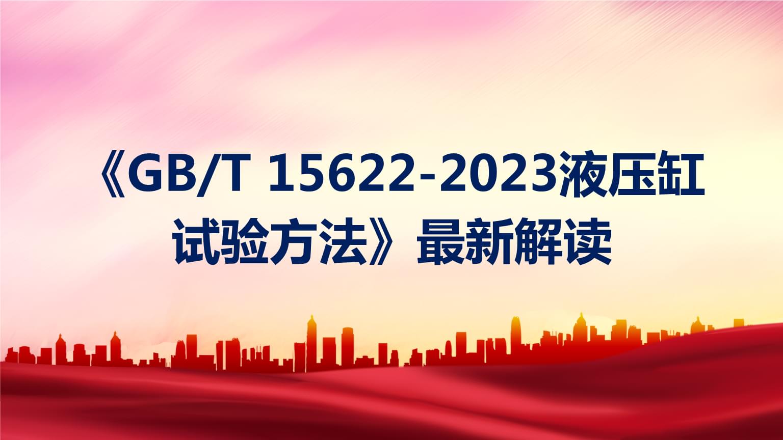 深度解析 |《GBT 15622-2023 液压缸 试验方法》最新版核心变化与实践指南